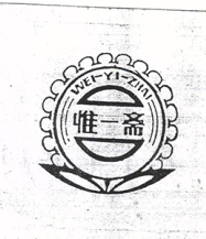 惟一斋（WEIYIZHAI）