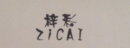 梓彩（zicai）