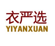 衣严选（yiyanxuan）