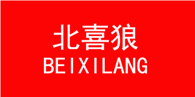 北喜狼（BEIXILANG）