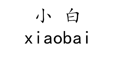 小白（xiaobai）