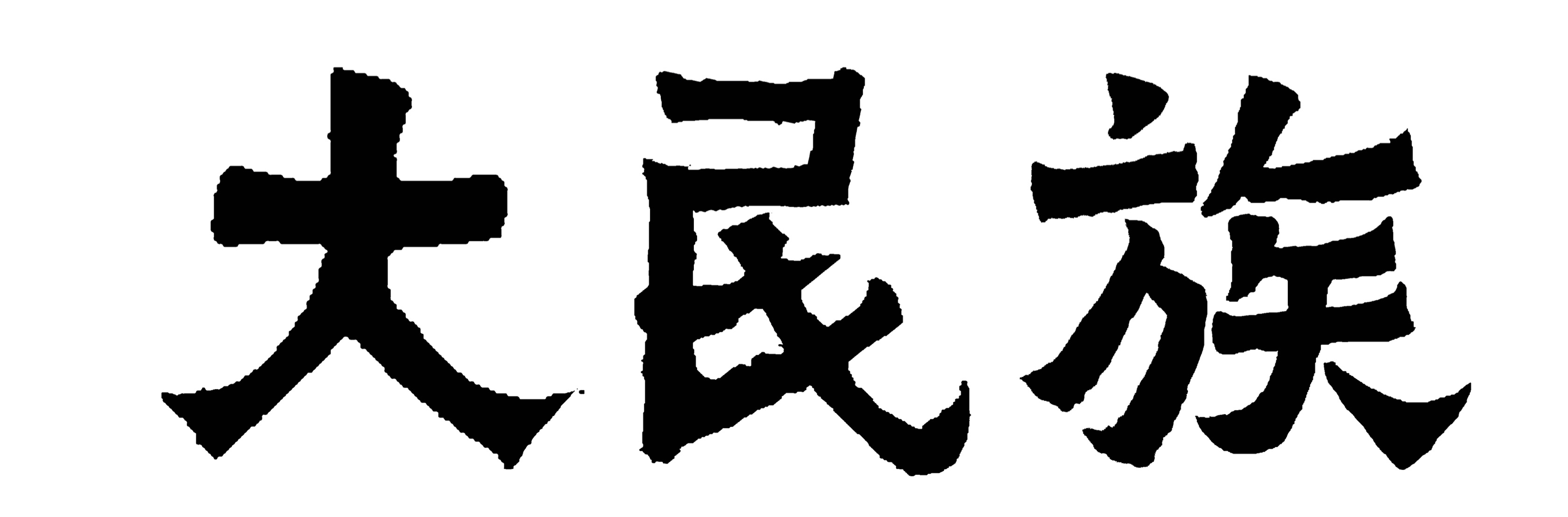 大民族（Daminzu）