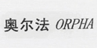 奥尔法（ORPHA）