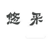 悠采