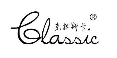 克拉斯卡（Classic）