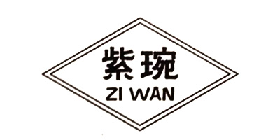 紫琬（ZI WAN）