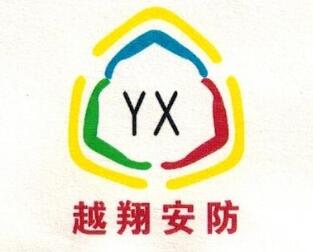 越翔安防（YX）