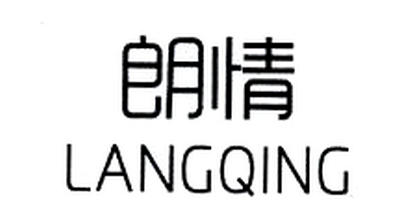 朗情（LANGQING）