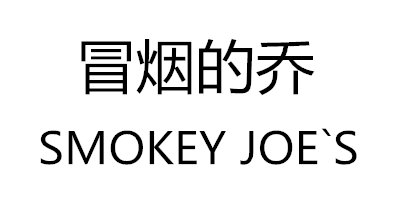 冒烟的乔（SMOKEY JOE`S）