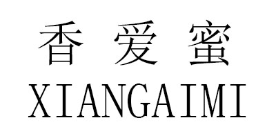 香爱蜜（XIANGAIMI）