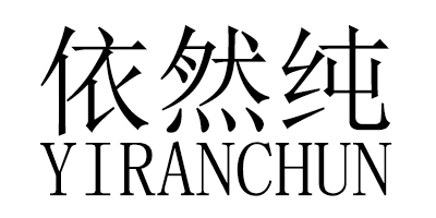 依然纯（YIRANCHUN）