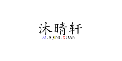 沐晴轩（MUQINGXUAN）