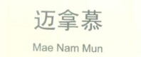 迈拿慕（Mae Nam Mun）