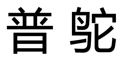 普鸵（PUTUO）