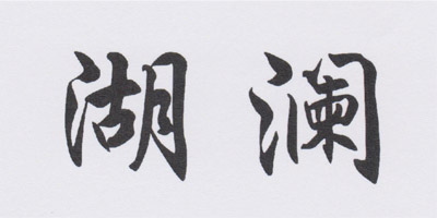 湖澜