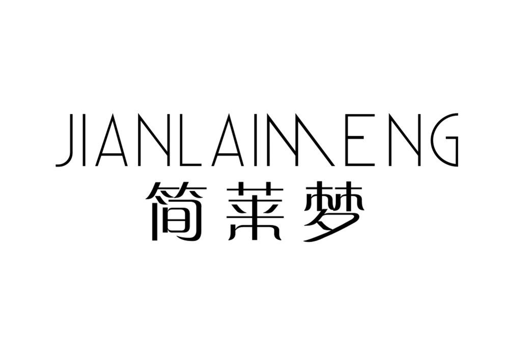 简莱梦（JIANLAIMENG）