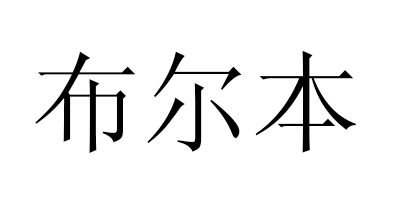 布尔本