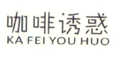 咖啡诱惑（KA FEI YOU HUO）