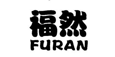 福然（FuRAN）