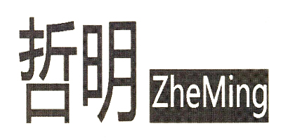 哲明（ZheMing）