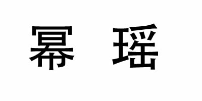 幂瑶（miyao）