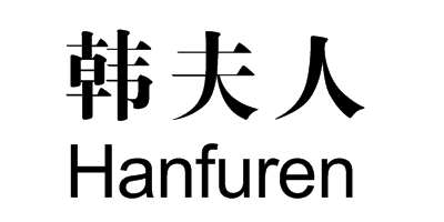 韩夫人（HanFuRen）