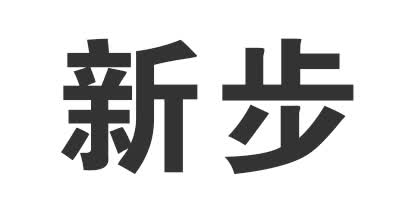 新步