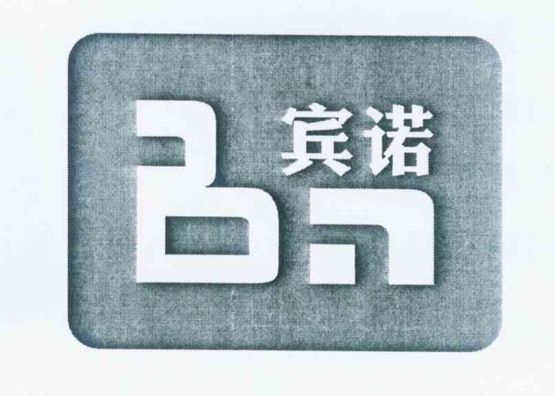 宾诺（BN）