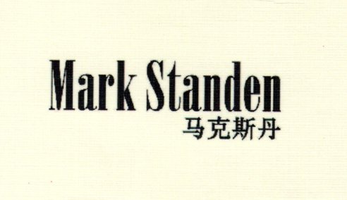 马克斯丹（Mark Standen）