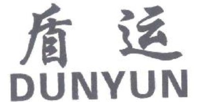 盾运（DUNYUN）