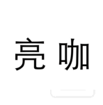 亮咖