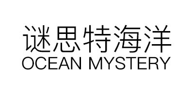 谜思特海洋（Ocean Mystery）