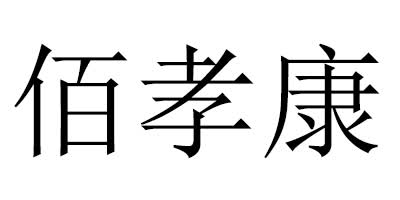 佰孝康