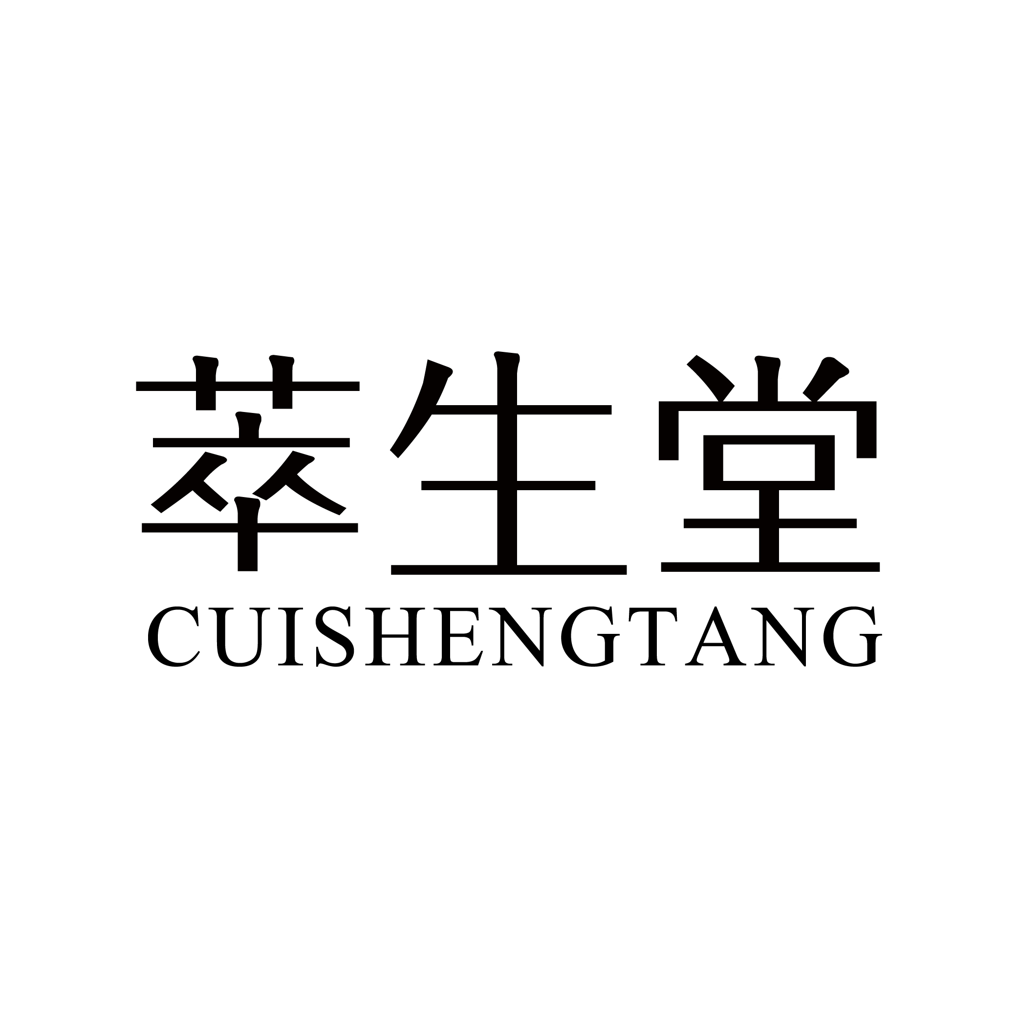 萃生堂;CUISHENGTANG（CUISHENGTANG）