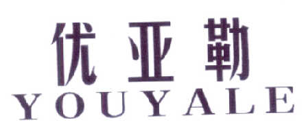 优亚勒（YOUYALE）