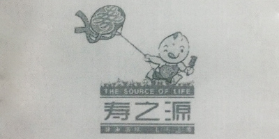 寿之源（THE SOURCE OF LIFE）