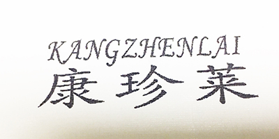 康珍莱（KANGZHENLAI）