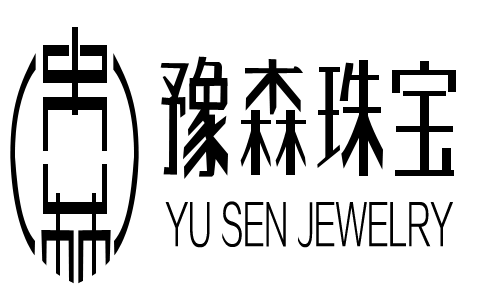 豫森珠宝（YU SEN JEWELRY）