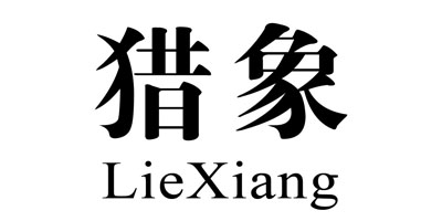 猎象（LieXiang）