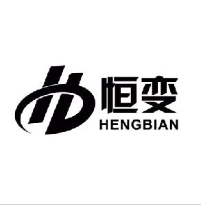 恒变（HENGBIAN）