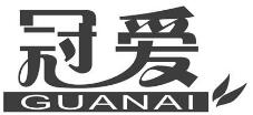 冠爱（GUANAI）