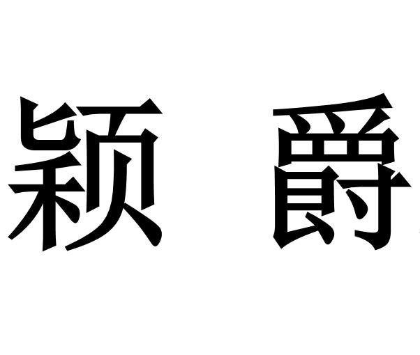 颖爵