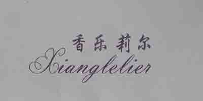 香乐莉尔（Xianglelier）