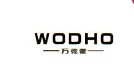 万德霍（WODHO）