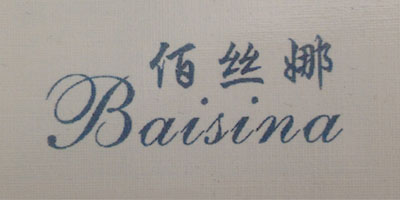 佰丝娜（Baisina）