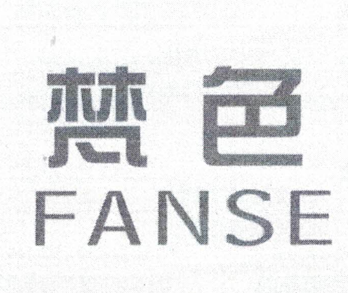 梵色（FANSE）