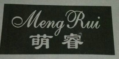 萌睿（MengRui）