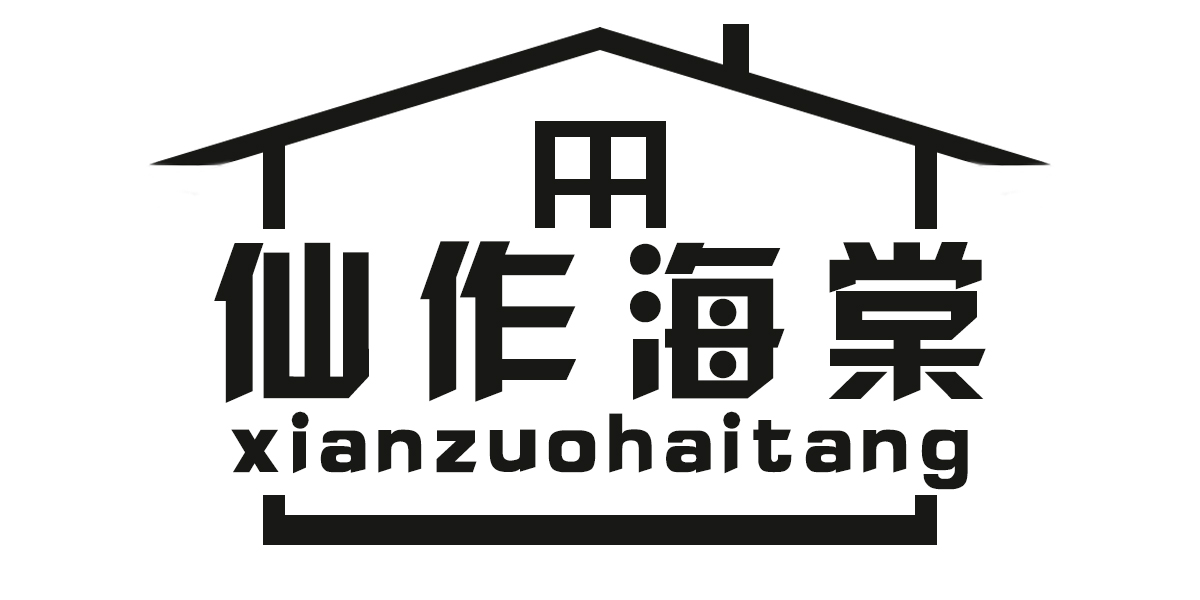 仙作海棠（xianzuohaitang）