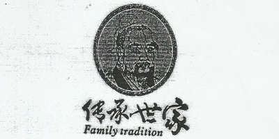 传承世家（Family tradition）