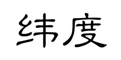 纬度 缝纫/针织用品